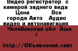 Видео регистратор, с камерой заднего вида. › Цена ­ 7 990 - Все города Авто » Аудио, видео и автонавигация   . Челябинская обл.,Аша г.